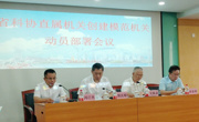 省科协召开直属机关创建模范机关动员部署会议
