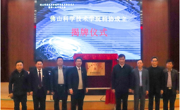 佛山科学技术学院科学技术协会成立大会暨第一次代表大会召开
