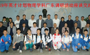 英才计划物理学科工作委员会调研广东工作