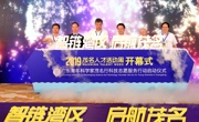 2019茂名人才活动周开幕式暨广东青年科学家茂名行科技志愿服务行动启动仪式举行