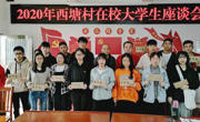 西塘村举行2020年寒假大学生座谈会