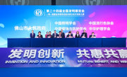 第二十四届全国发明展览会在佛山举办
