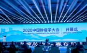 2020中国肿瘤学大会在广州召开