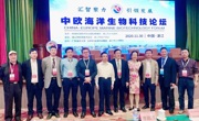 省科协领导出席中欧海洋生物科技论坛