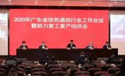 打赢两线战役，助力复工复产丨广东科技社团“硬核科技”助力复工复产复学