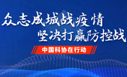 中国科协党组理论学习中心组专题学习习近平总书记关于统筹推进疫情防控和经济社会发展工作的重要论述