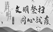 清明节，让我们向英雄致敬