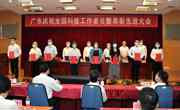 广东庆祝“全国科技工作者日”暨表彰先进大会召开