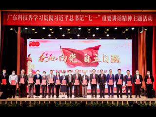 广东科技界学习贯彻习近平总书记“七一”重要讲话精神主题活动举行