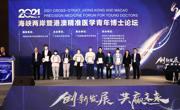 2021海峡两岸暨港澳精准医学青年博士论坛在广州召开