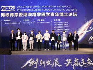 2021海峡两岸暨港澳精准医学青年博士论坛在广州召开