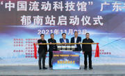 2021年“中国流动科技馆”广东省巡展活动·郁南站启动