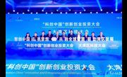 “科创中国”创新创业投资大会成果发布典礼暨大湾区科技大会举行
