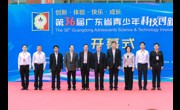 第36届广东省青少年科技创新大赛在江门举行