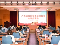 省科协举办党史学习教育交流分享会