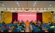 省科协召开党史学习教育总结会