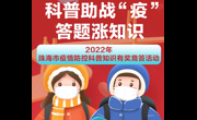 2022年珠海市疫情防控科普知识有奖竞答活动圆满举行