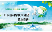世界水日｜广东省科协节水宣传