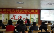 开平市科协联合举办防震减灾科普知识讲座