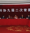 广州市科协召开九届二次常委会