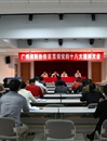 广州市科协学习传达十八大精神