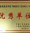 广州市科协扶贫开发“规划到户、责任到人”工作获省市表彰