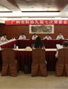 广州市科协召开常委会议学习贯彻省科协“八大”精神