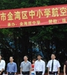 珠海市金湾区举办2014年中小学航空模型邀请赛
