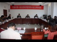 河源市第十届自然科学优秀学术论文评审会议召开