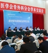 惠州市医学会骨外科分会学术交流会在惠州科技馆召开