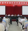 2013年惠州市创伤骨科新进展研讨会在科技馆召开