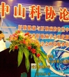 广东省肝脏病学会（中山市第二人民医院）科技服务站揭牌