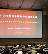 中山市科协系统秘书长联席会议第一次会议近日召开