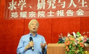 中山籍院士郑耀宗回乡主讲中山院士论坛