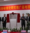 江门市标准化协会参与全省首个行政服务标准化研究推广基地建设