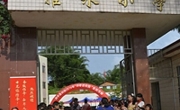 和平县科协联合爱心企业到雅水小学开展助学暨科普教育活动