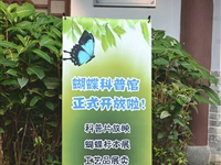 惠州西湖蝴蝶科普馆正式开放