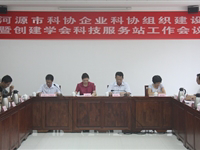 河源市科协召开企业科协组织建设暨创建学会科技服务站工作会议