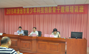 2015年清远市青少年科技创新骨干教师培训班开班