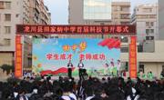 河源市龙川县田家炳中学举办首届科技节