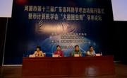 河源市第十三届广东省科协学术活动周开幕式暨市计算机学会“大数据应用”学术论坛举行