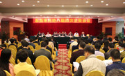 东莞市科协八届四次全委会召开
