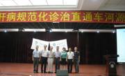 河源市医学会“到基层去”肝病规范化诊治直通车在市人民医院开通