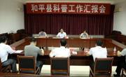 河源市科协到和平县调研科普工作