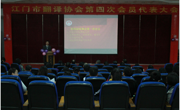 江门市翻译协会第四次会员代表大会在江门职业技术学院召开