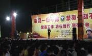 河源市和平县举办禁毒公益科普活动