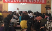 汕头市潮阳区在省内率先成立老干部（老年）科普大学