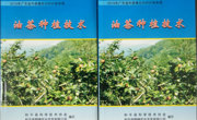 河源市和平县编印油茶种植技术资料免费发放
