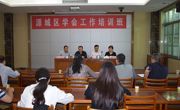 河源市源城区举办学会工作业务知识培训班