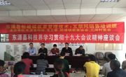 东源县科协在船塘镇召开学习贯彻党的十九大精神座谈会